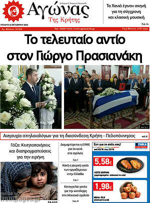 Πρωτοσέλιδο Αγώνας της Κρήτης