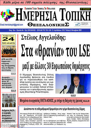 Πρωτοσέλιδο Ημερήσια Τοπική