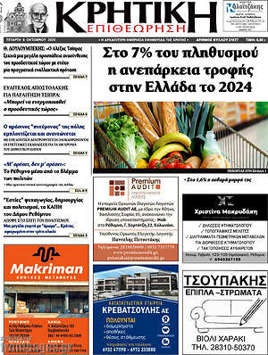 Πρωτοσέλιδο Κρητική Επιθεώρηση