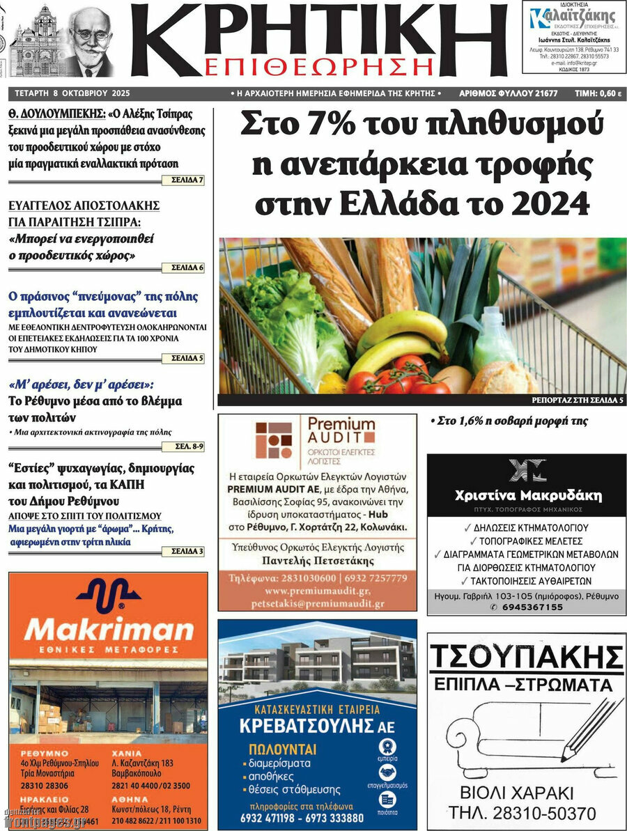 Κρητική Επιθεώρηση