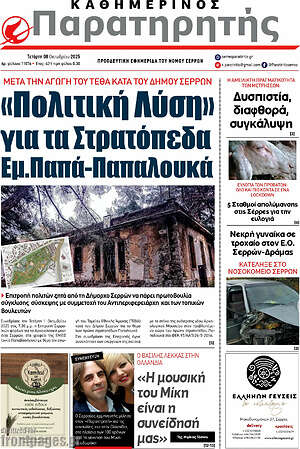 Πρωτοσέλιδο Παρατηρητής