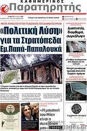 /Παρατηρητής