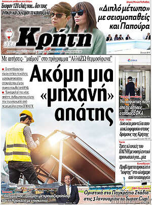 Πρωτοσέλιδο Νέα Κρήτη