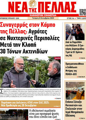 Πρωτοσέλιδο Νέα της Πέλλας