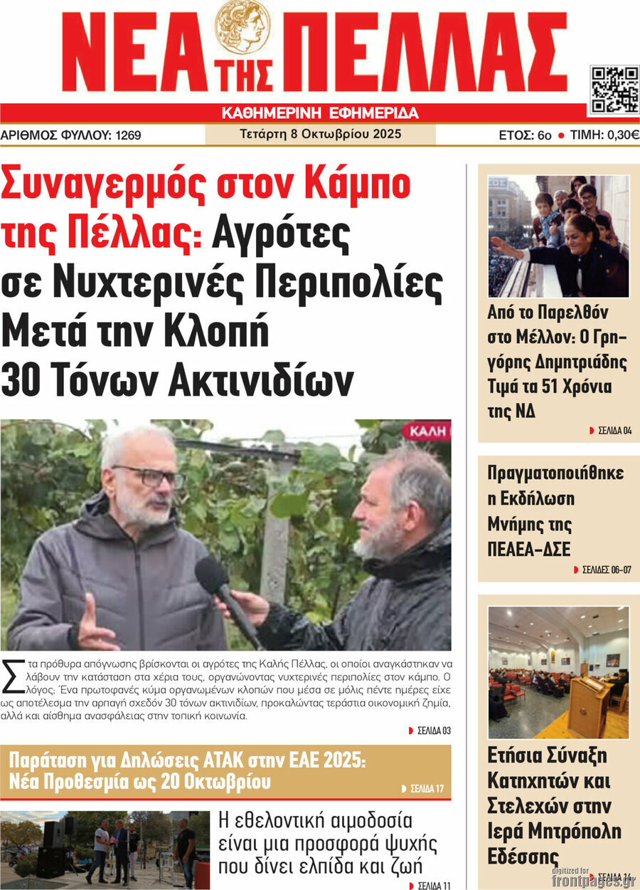Νέα της Πέλλας
