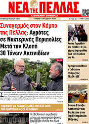 /Νέα της Πέλλας