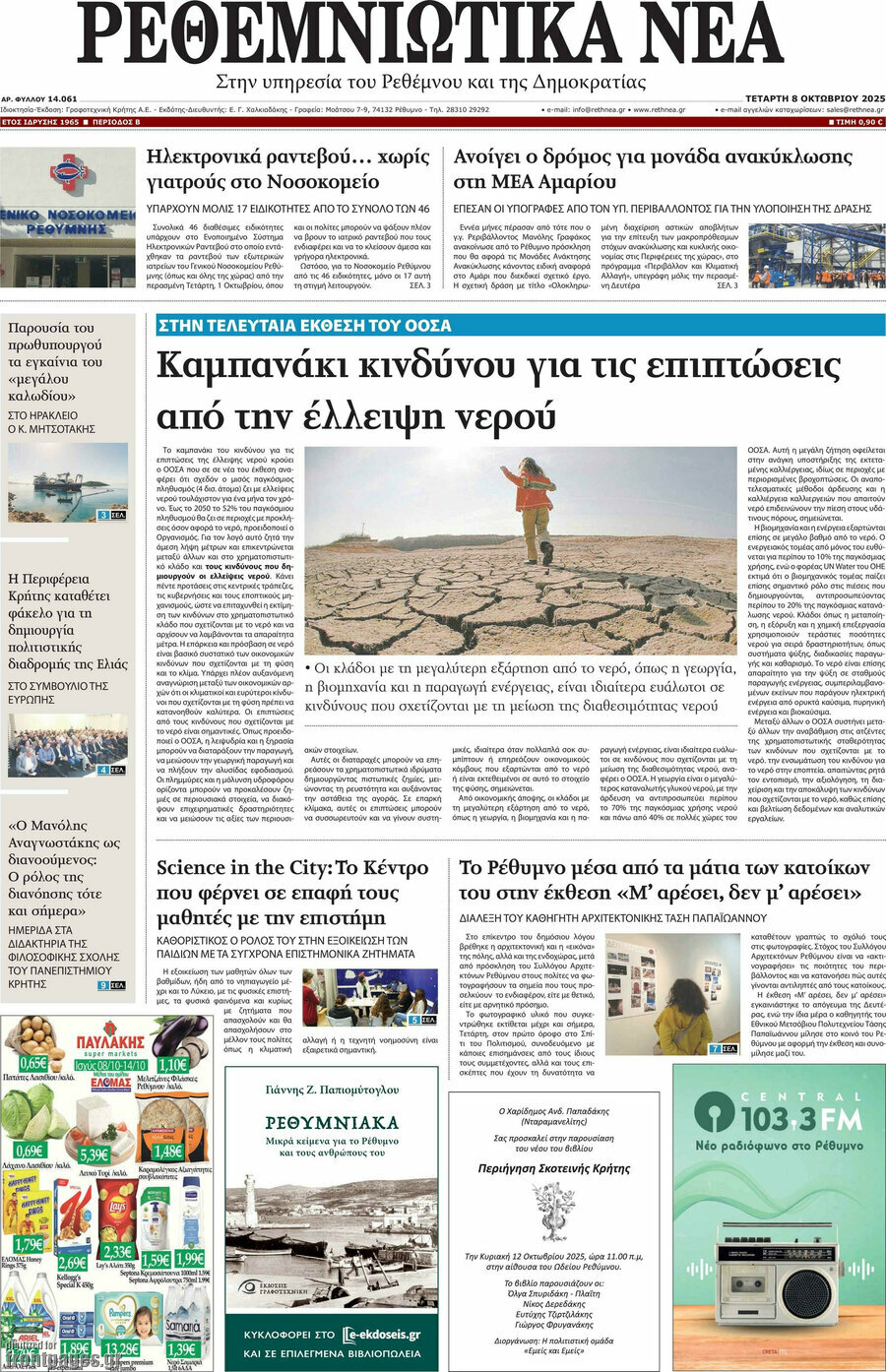 Ρεθεμνιώτικα Νέα