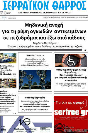 Πρωτοσέλιδο Σερραϊκόν Θάρρος
