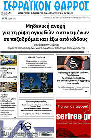 /Σερραϊκόν Θάρρος