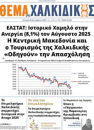 Εφημερίδα Θέμα της Χαλκιδικής