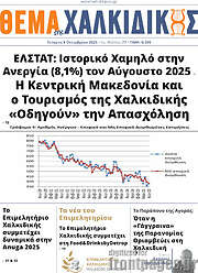 /Θέμα της Χαλκιδικής