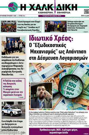 Πρωτοσέλιδο Η Χαλκιδική