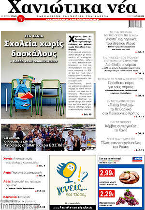 Πρωτοσέλιδο Χανιώτικα Νέα