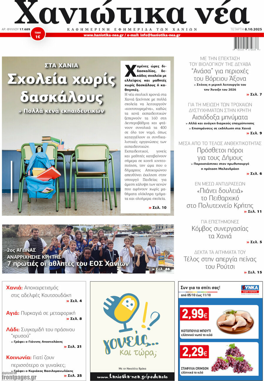 Χανιώτικα Νέα