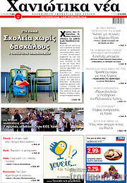 /Χανιώτικα Νέα