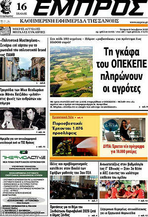 Πρωτοσέλιδο Εμπρός