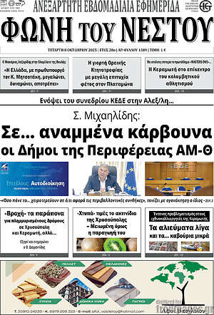 Εφημερίδα Φωνή του Νέστου