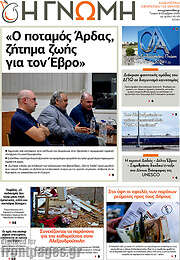 /Η Γνώμη