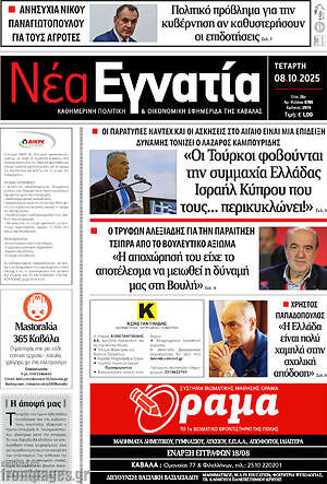 Πρωτοσέλιδο Νέα Εγνατία