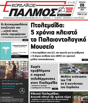 Εφημερίδα Εορδαϊκός Παλμός