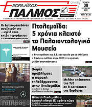 /Εορδαϊκός Παλμός
