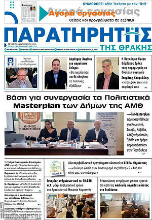 Πρωτοσέλιδο Παρατηρητής
