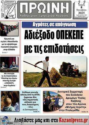 Πρωτοσέλιδο Πρωινή Κοζάνης