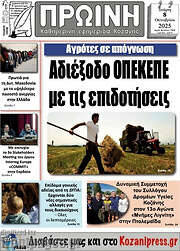 /Πρωινή Κοζάνης