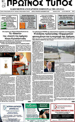 Πρωτοσέλιδο Πρωινός Τύπος Δράμας
