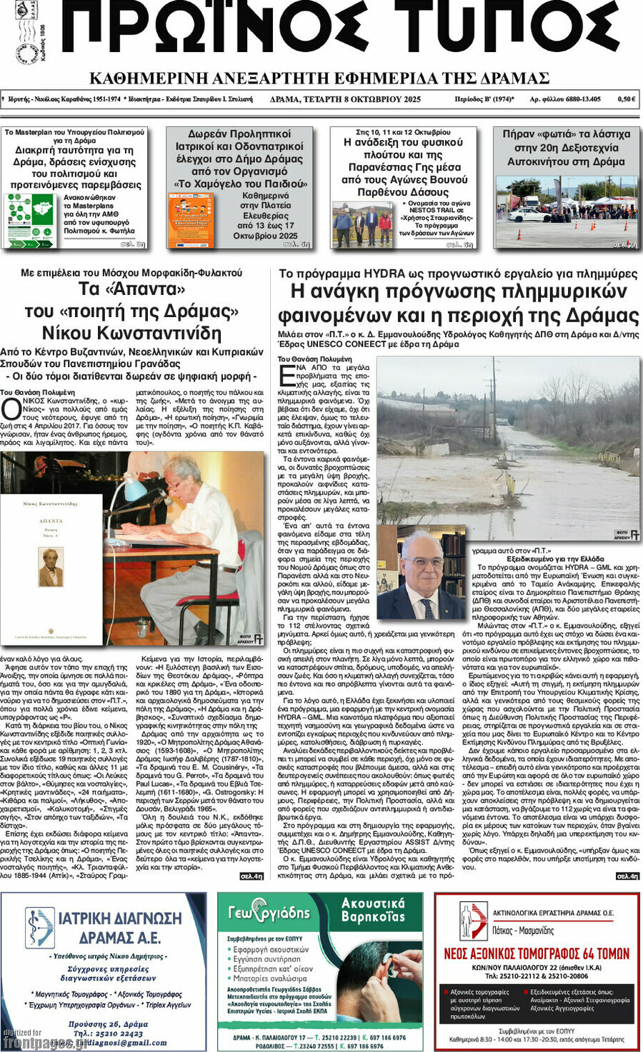 Πρωινός Τύπος Δράμας