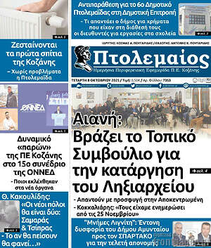 Πρωτοσέλιδο Πτολεμαίος