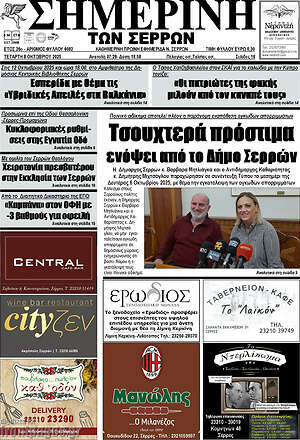 Πρωτοσέλιδο Σημερινή των Σερρών