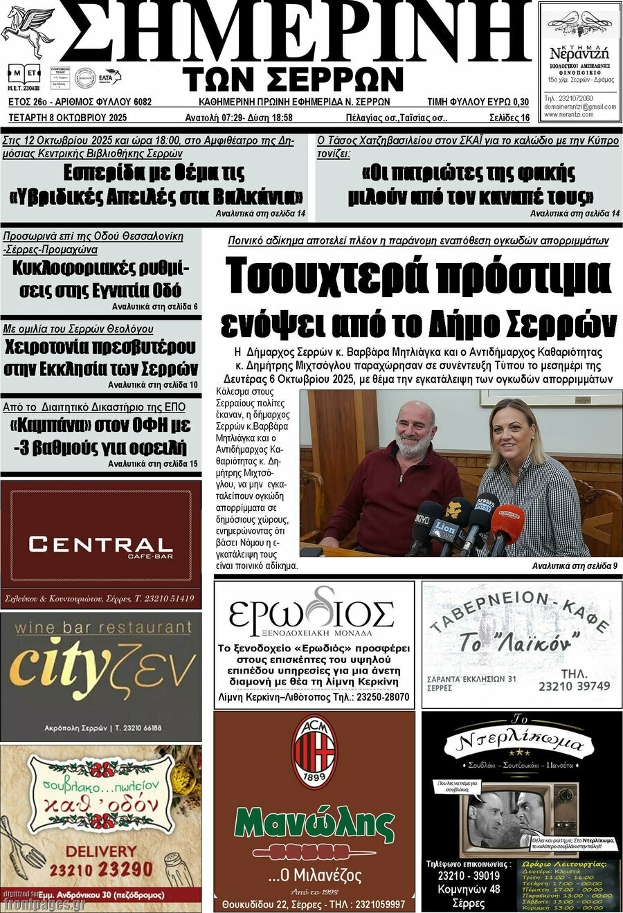 Σημερινή των Σερρών