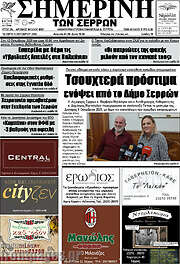 /Σημερινή των Σερρών