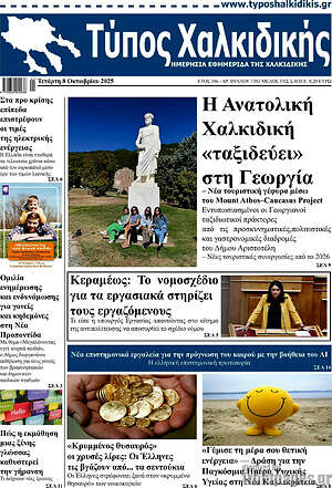 Πρωτοσέλιδο Τύπος Χαλκιδικής