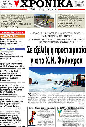 Πρωτοσέλιδο Χρονικά της Δράμας
