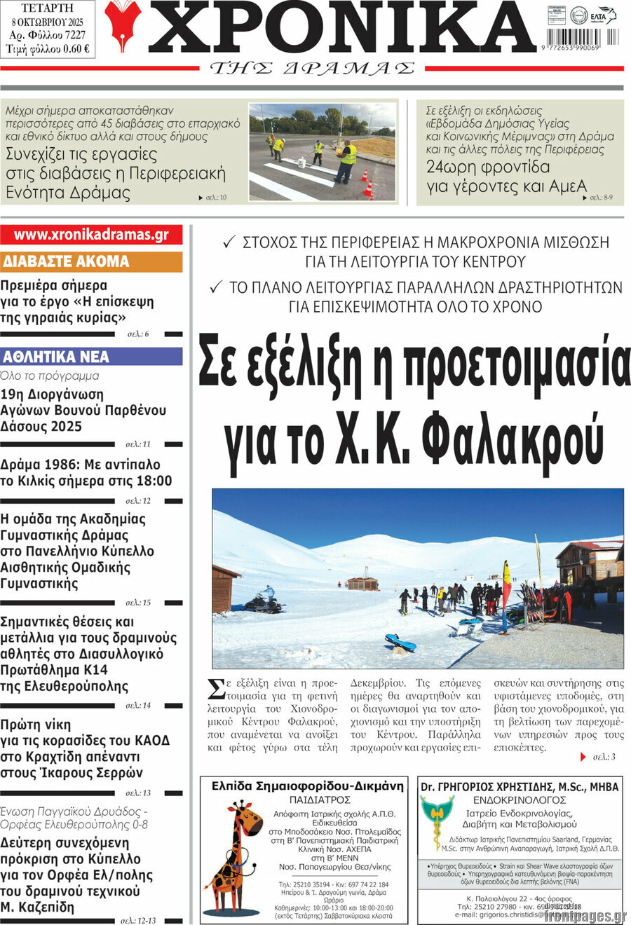 Χρονικά της Δράμας