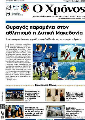 Πρωτοσέλιδο Χρόνος