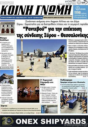 Πρωτοσέλιδο Κοινή Γνώμη