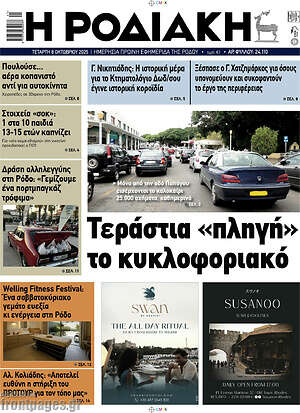 Πρωτοσέλιδο Η Ροδιακή