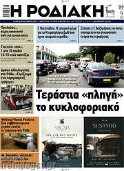 /Η Ροδιακή