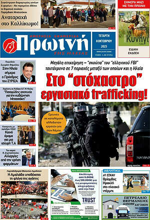 Πρωτοσέλιδο Πρωινή Ηλείας