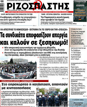 Ριζοσπάστης: Τα συνδικάτα αποφασίζουν απεργία και καλούν σε ξεσηκωμό!
