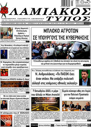 Πρωτοσέλιδο Λαμιακός Τύπος