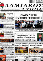/Λαμιακός Τύπος