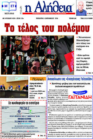 Πρωτοσέλιδο Η Αλήθεια