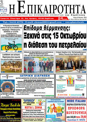 Πρωτοσέλιδο Η Επικαιρότητα