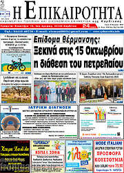 /Η Επικαιρότητα