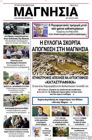 Πρωτοσέλιδο Μαγνησία