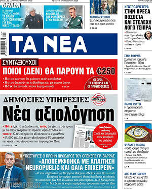 Τα Νέα: Νέα αξιολόγηση
